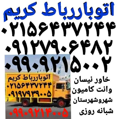اتوبار رباط کریم -باربری رباط‌کریم-حمل باررباط کریم-