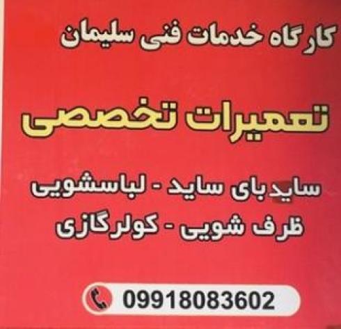 خدمات فنی و تعمیرات لوازم خانگی