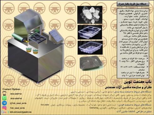 سیل ظروف یکبار مصرف