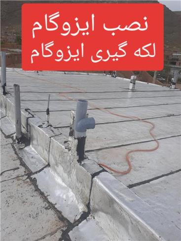 خدمات ایزوگام و قیر گونی