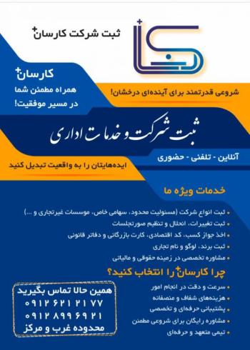 شروع کسب‌وکار حرفه ای با کارسان ثبت – پریسا اژدری