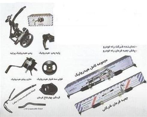 فرمان هیدرولیک پراید