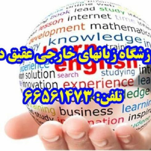 مرکز آموزش زبانهای خارجی عقیق دانش