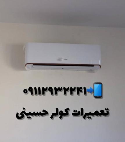 فروش و سرویس تعمیرات کولر حسینی