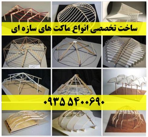 ساخت انواع ماکت سیستم های ساختمانی و سازه ای