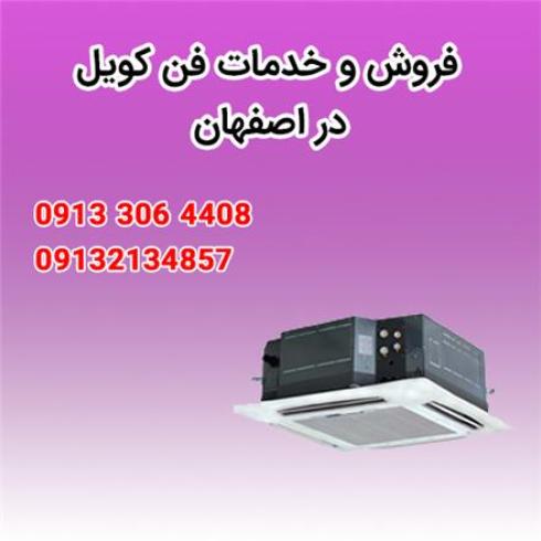فروش فن کویل در اصفهان 1402