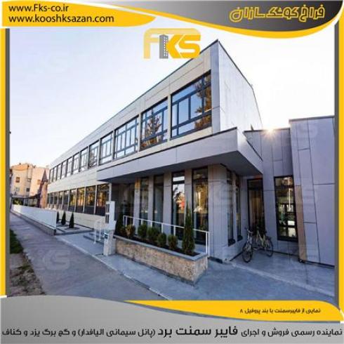 فروش فایبر سمنت برد کناف و گچ برگ یزد