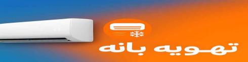 خرید از تهویه بانه