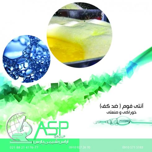 آنتی فوم خوراکی و صنعتی باکیفیت ایرانی و اسپانیایی
