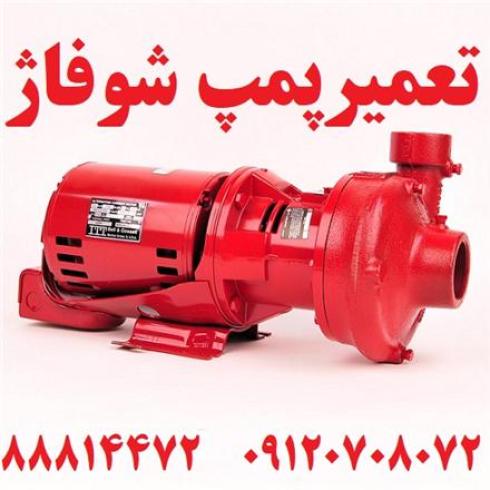 تعمیر پمپ شوفاژ موتورخانه