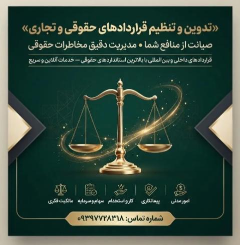 تدوین تخصصی قراردادهای حقوقی آنلاین