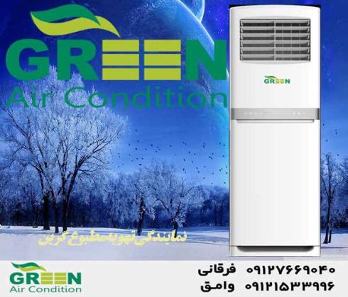 نمایندگی کولر‌گازی ایستاده گرین GREEN | قیمت و خرید