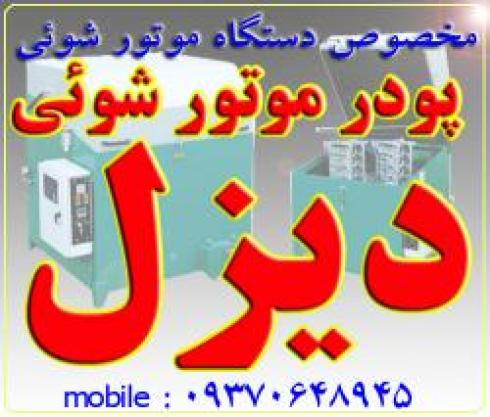 پودر موتور شوئی دیزل