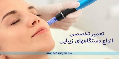 تعمیرات انواع دستگاههای پوست و زیبایی