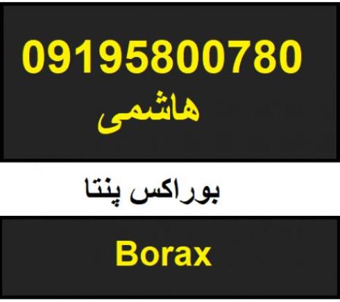 فروش بوراکس پنتا