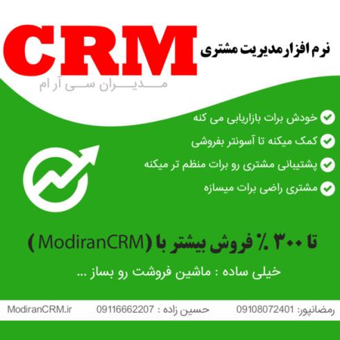 نرم افزار سی ار ام Modiran CRM | مدیریت ارتباط با مشتریان 