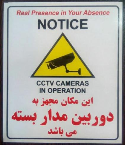 لیبل هشدار دوربین مدار بسته (چاپ دیجیتال شمرون)