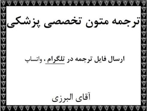 ترجمه تخصصی متون روانشناسی ، پرستاری ، پزشکی تهران