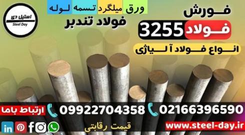فولاد 3255-میلگرد 3255-تسمه 3255-فولاد خشکه هوایی T4