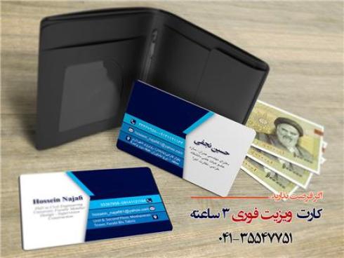 کارت ویزیت تراکت ارزان و فوری در تبریز