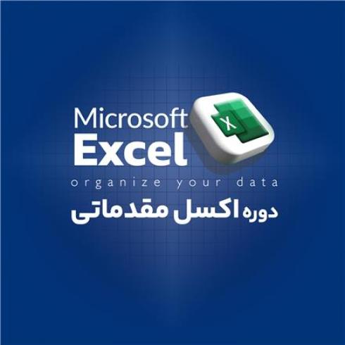 دوره اکسل مقدماتی آموزشگاه جستار