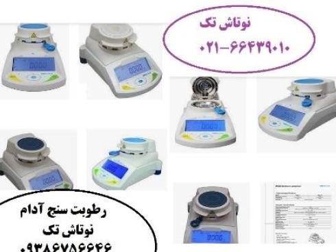رطوبت سنج pmb 202 با ظرفیت 200 گرم ADAM جهت اندازه گیری رطوبت نمونه