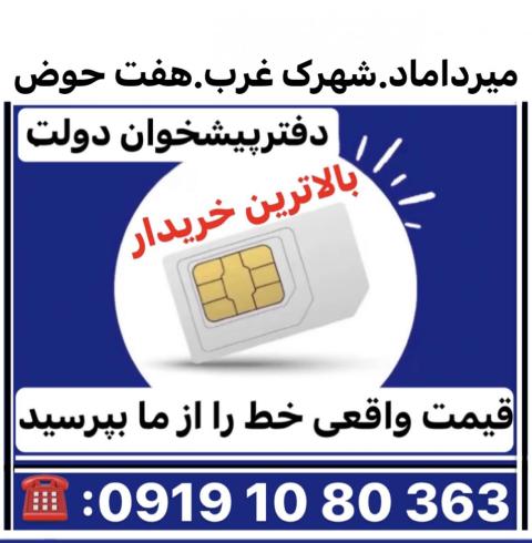 بالاترین خریدار 0912 درمحل
