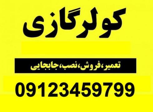 تعمیر کولر گازی شرق تهران - سرویس کولر گازی شرق تهران