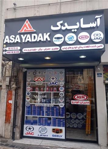 آسا یدک - تامین کننده قعات یدکی خودروهای چینی