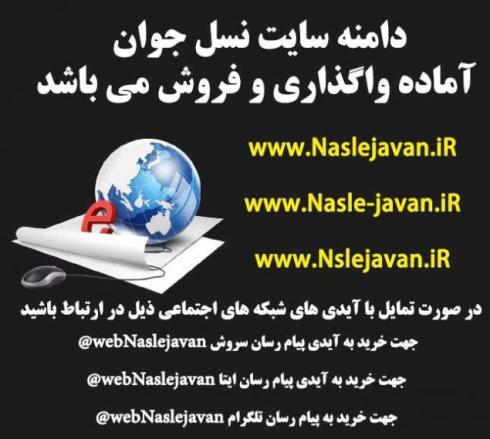 فروش دامنه نسل جوان naslejavan