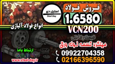 فولاد 6580-میلگرد 6580-فولاد vcn200-تسمه 6580