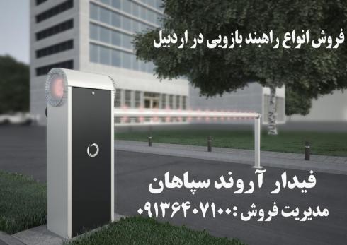 فروش انواع راهبند بازویی در اردبیل