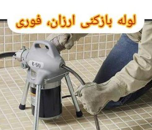 لوله بازکنی شرق تهران مستقیم سرویسکار ارزان فوری