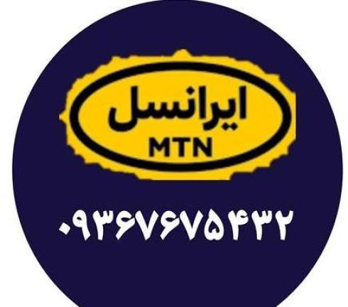 فروش سیم کارت ایرانسل با شماره