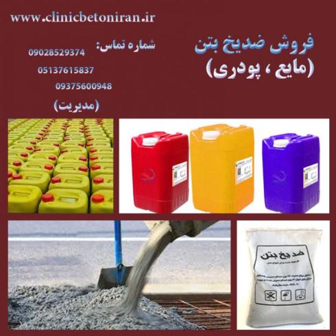 تولید و عرضه ضدیخ بتن بدون کلرایدبرای پروژه‌های بتنی