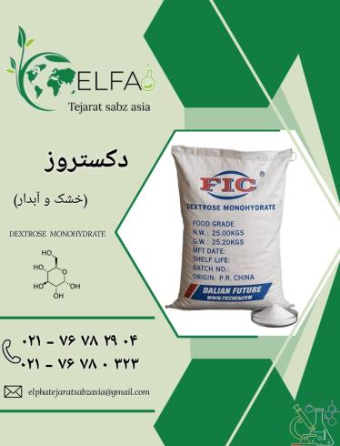 خرید دکستروز خشک و آبدار با کیفیت بالا 