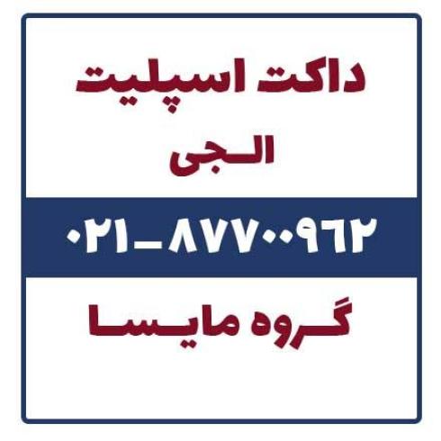 فروش داکت اسپلیت ال جی ( lg )