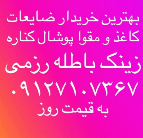 خریدار ضایعات کاغذ و مقوا زینک پوشال کتاب روزنامه