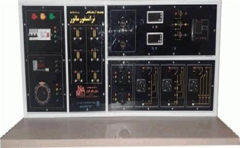 مجموعه آموزشی ترانسفورماتور مطابق با سرفصل های درسی و  قابلیت انجام آزمایش بی باری ، اتصال کوتاه