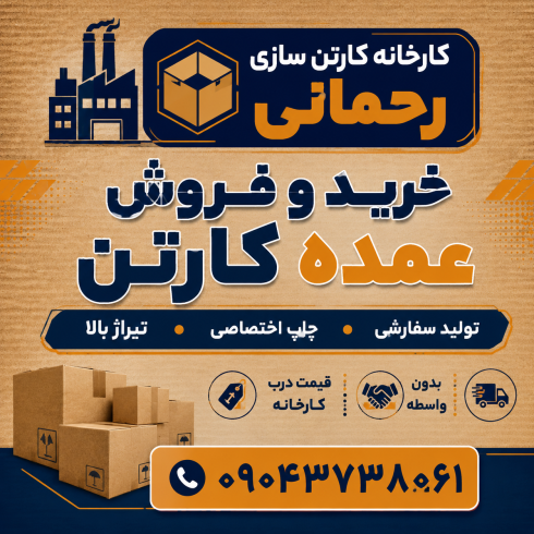 خرید عمده کارتن | فروش عمده کارتن درب کارخانه 