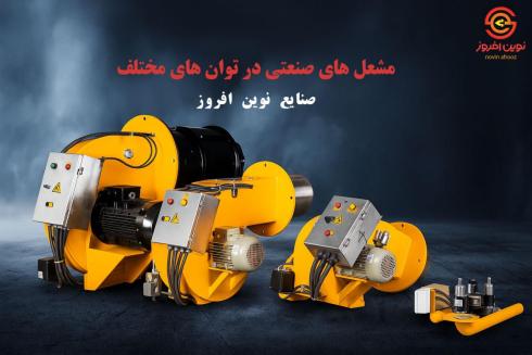 قیمت مشعل صنعتی گازسوز