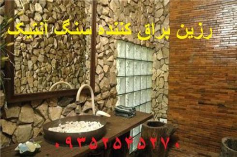 رزین ، رزین سنگ ، رزین براق کننده سنگ ، براق کننده سنگ آنتیک ، جلا سنگ نما