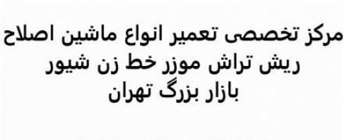 تعمیر ریش تراش خط زن موزر ماشین اصلاح آرایشگاهی
