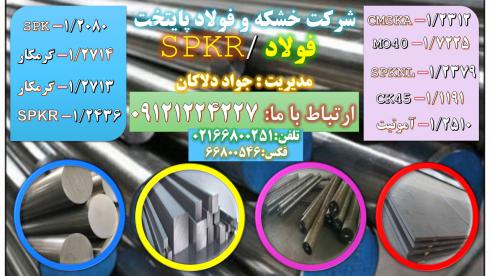 فولاد spkr -فولاد 1.2436- میلگرد spkr-تسمه 2436- فولاد سردکار - فولاد ضد سایش 