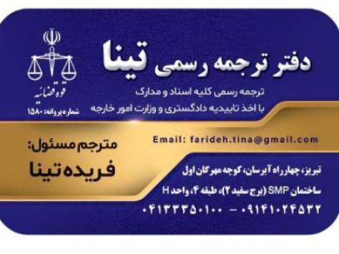 دارالترجمه رسمی تینا، ترجمه فوری در تبریز