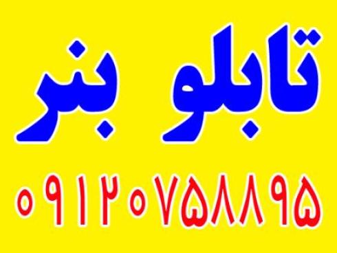 ساخت تابلو بنر , ساخت تابلو فلکسی