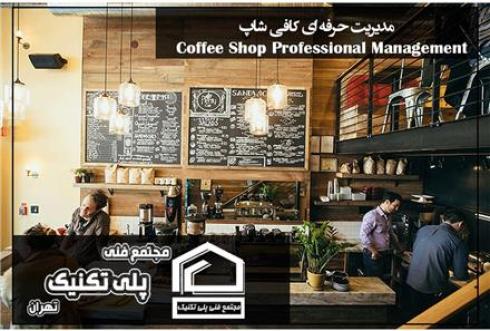 دوره آموزشی مدیریت کافی شاپ