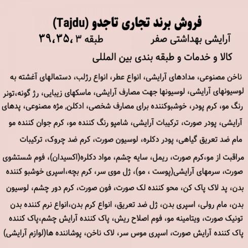 فروش برند تجاری آرایشی و بهداشتی تاجدو (tajdu)
