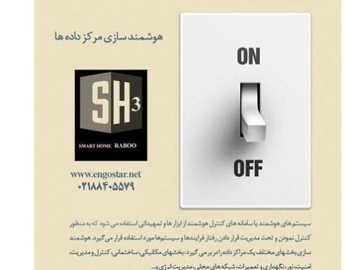 هوشمند سازی دیتا سنتر و اتاق سرور