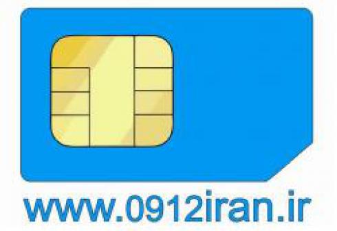 مرکز سیم کارت 0912 تهران